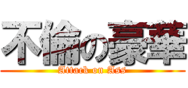 不倫の豪華 (Attack on Ass)