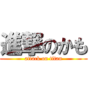 進撃のかも (attack on titan)