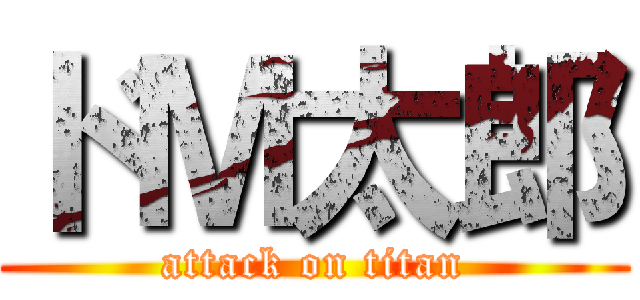 ドＭ太郎 (attack on titan)