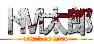 ドＭ太郎 (attack on titan)