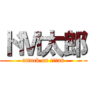 ドＭ太郎 (attack on titan)