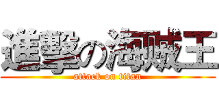 進擊の海贼王 (attack on titan)