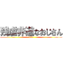 残虐非道なおじさん (vile)