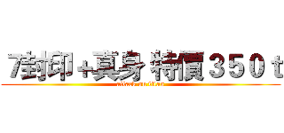 ７封印＋真身 特價３５０ｔ (attack on titan)