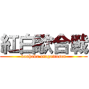 紅白歌合戦 (kouhaka utagattusen)