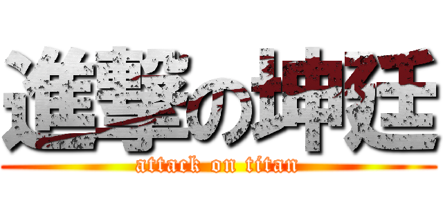 進撃の坤廷 (attack on titan)