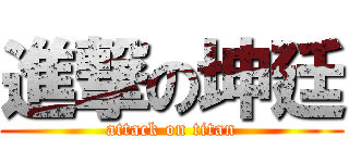 進撃の坤廷 (attack on titan)