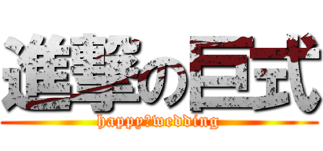 進撃の巨式 (happy　wedding)