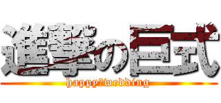 進撃の巨式 (happy　wedding)