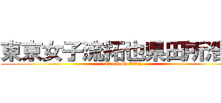 東京女子流拓也県田所浩二 (attack on titan)