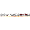 東京女子流拓也県田所浩二 (attack on titan)