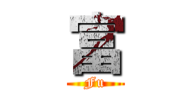 富 (Fu)