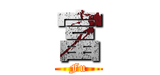 富 (Fu)