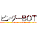 ピングーＢＯＴ (bot on PINGU)