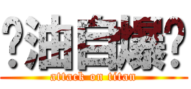 酱油自爆吧 (attack on titan)