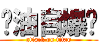 酱油自爆吧 (attack on titan)