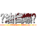 酱油自爆吧 (attack on titan)