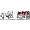 小松 赳翔 (komatsu taketo)