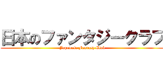 日本のファンタジークラブ (Japanese Fantasy Club)