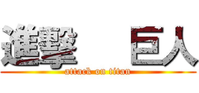 進擊     巨人 (attack on titan)