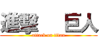 進擊     巨人 (attack on titan)