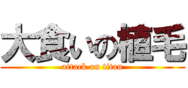 大食いの植毛 (attack on titan)