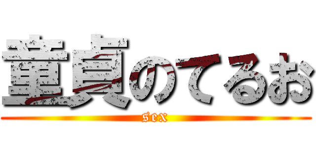 童貞のてるお (sex)