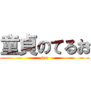 童貞のてるお (sex)