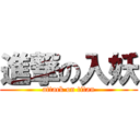 進撃の入妖 (attack on titan)