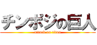 チンポジの巨人 (attack on titan)