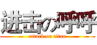 进击の呼呼 (attack on titan)