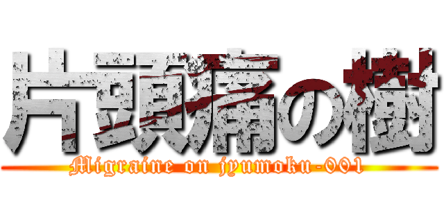 片頭痛の樹 (Migraine on jyumoku-001)