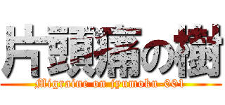 片頭痛の樹 (Migraine on jyumoku-001)