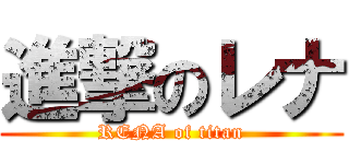 進撃のレナ (RENA of titan)