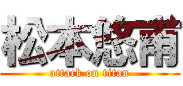 松本悠甫 (attack on titan)