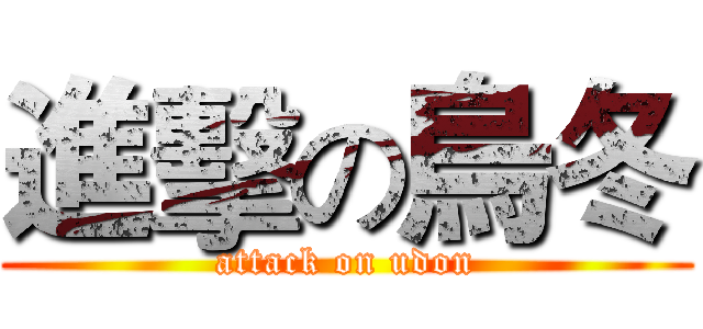 進擊の烏冬 (attack on udon)