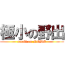 極小の野出 (small on NODE)