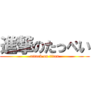 進撃のたっぺい (attack on titan)