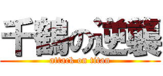 千鶴の逆襲 (attack on titan)