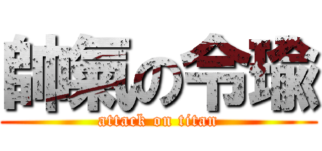 帥氣の令瑜 (attack on titan)