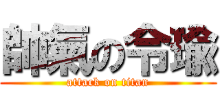帥氣の令瑜 (attack on titan)