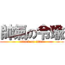 帥氣の令瑜 (attack on titan)