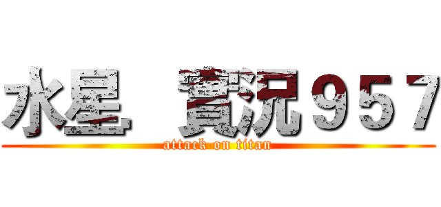 水星．實況９５７ (attack on titan)