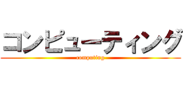 コンピューティング (computing)