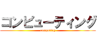 コンピューティング (computing)