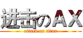 进击のＡＸ (attack on titan)