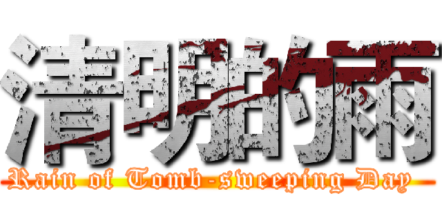 清明的雨 (Rain of Tomb-sweeping Day )