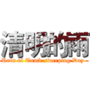 清明的雨 (Rain of Tomb-sweeping Day )