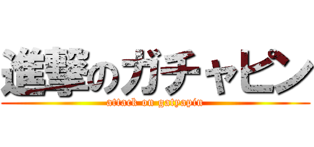 進撃のガチャピン (attack on gatyapin)