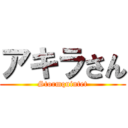 アキラさん (Stormquintet)